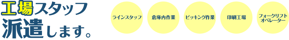 工場内スタッフ・工場産廃仕分作業・オペレーター工場派遣します。